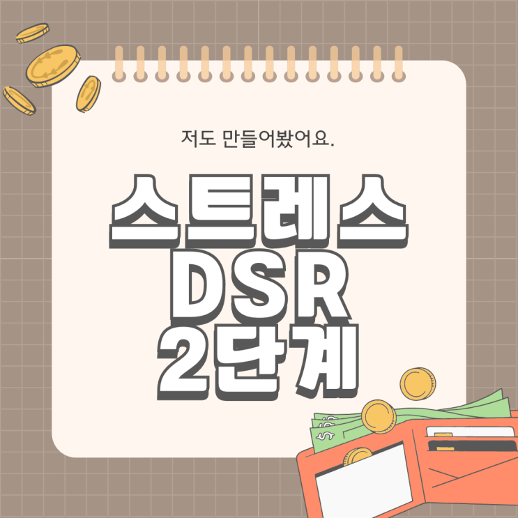  2단계 스트레스 DSR 알아보기 9월 1일부터 시행 수도권 아파트담보대출 DSR계산기