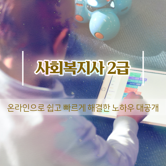  인천 사회복지사2급자격증취업 사회복지사2급 고졸자도 학은제로 간단하게