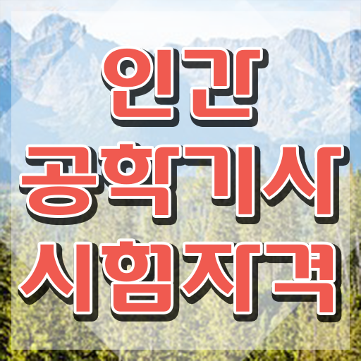  인간공학기사 복원 인간공학기사 시험응시자격 온라인 과정으로 1학기에 성공한 방법
