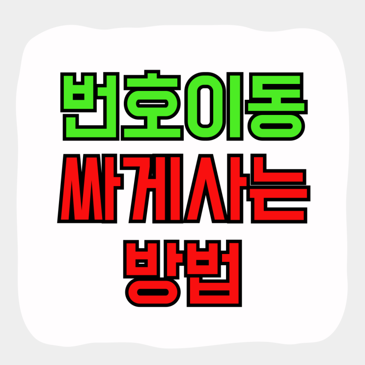 번호이동 조건 휴대폰 기기값 싸게사는 방법 번호이동 조건 휴대폰 기기값 싸게사는 방법
