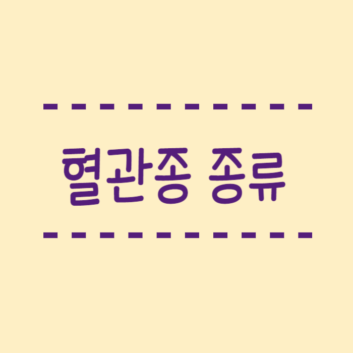  혈관종 종류 이거 꼭 치료해야해요? 종류에 따라 다릅니다.