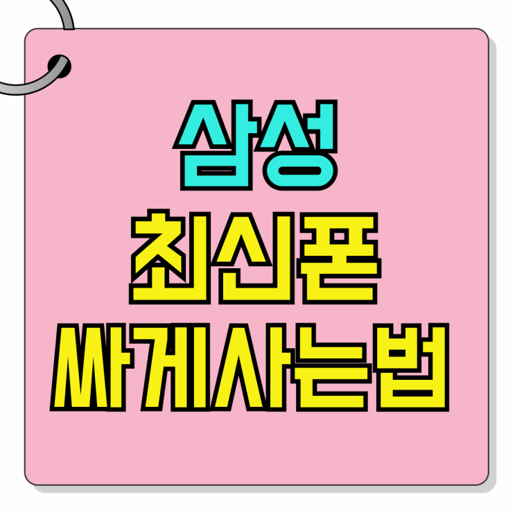 삼성 최신 스마트폰 폴더블6 싸게사는 법 삼성 최신 스마트폰 폴더블6 싸게사는 법