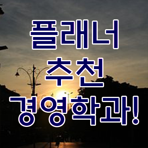  호텔경영학과 , 학점은행제전문학사 최단기간 준비한 전략