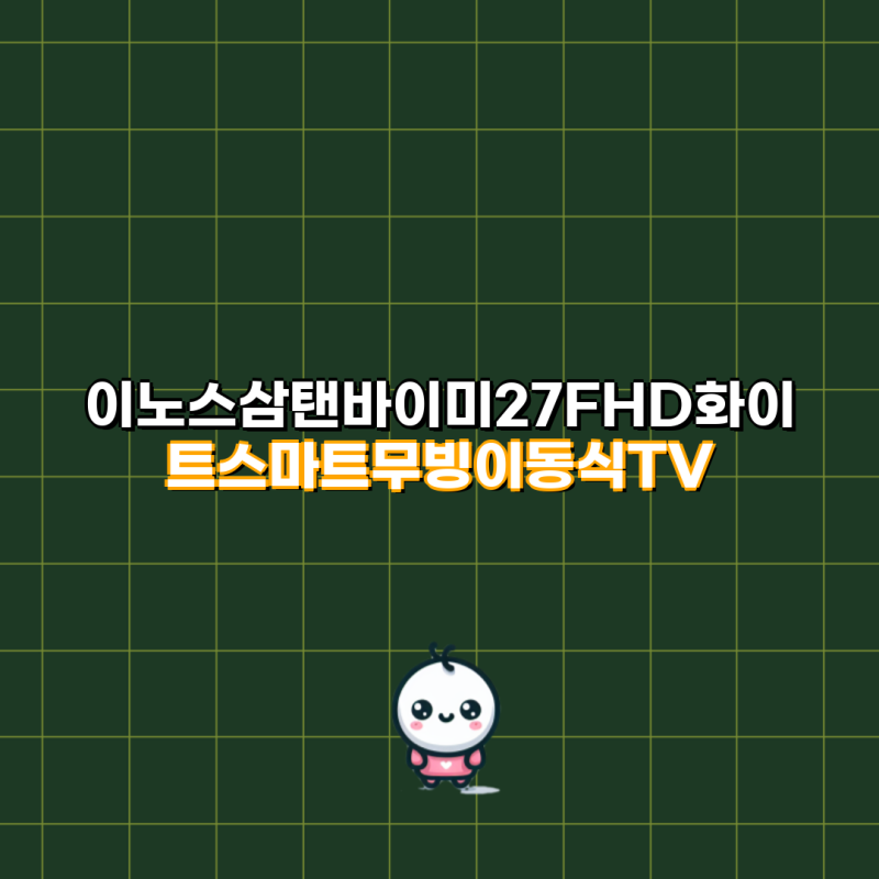 이노스 삼탠바이미 27FHD 화이트 스마트 무빙 TV 완벽 가이드| 이동식 거치대 및 고객 직접 설....