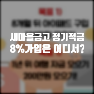 새마을금고 정기적금 8%가입 방법 장단점 팁