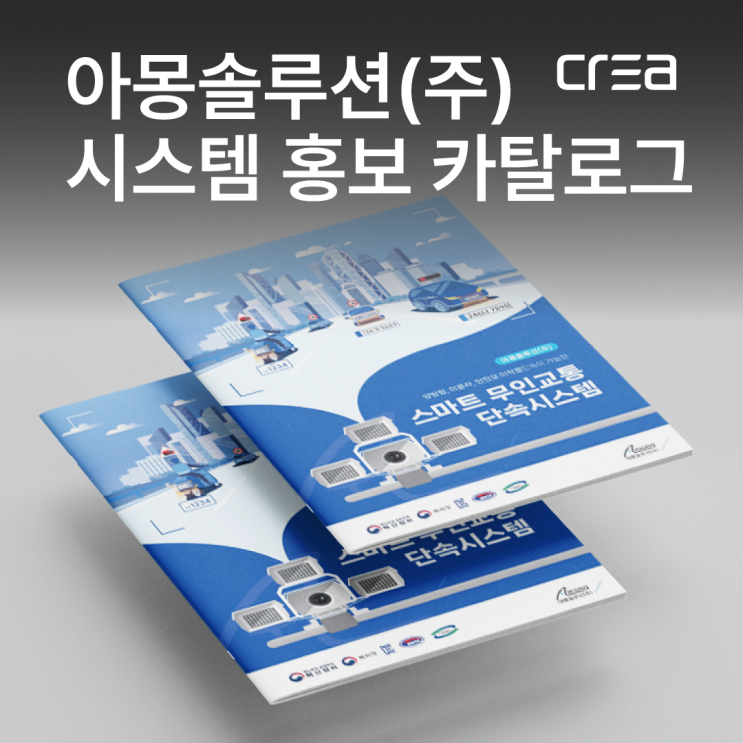  무인교통 단속시스템이 스마트까지?! / 아몽솔루션(주) / 기업 홍보 카탈로그 김해 디자인 전문