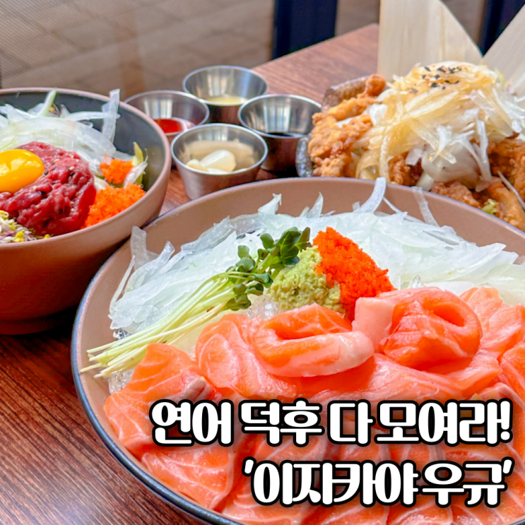  7일 내내 신선한 연어, 육회 맛집 수원 호매실술집 '이자카야 우규' 다녀온 후기!