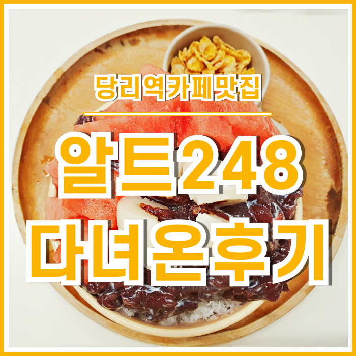  [당리역카페] 팥빙수와 와플이 맛있는 숨은 찐맛집 알트248 다녀온 후기
