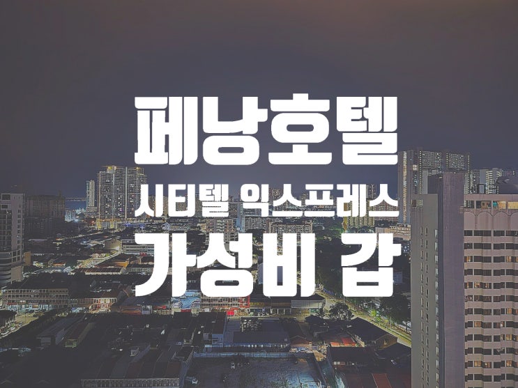  [페낭호텔후기] 쾌적함과 가성비에 로맨틱까지 Cititel Express Penang