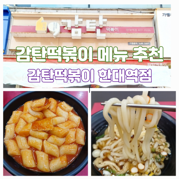감탄떡볶이 메뉴 우동세트 안산 한대앞역 떡볶이 맛집 감탄떡볶이 메뉴 우동세트 안산 한대앞역 떡볶이 맛집