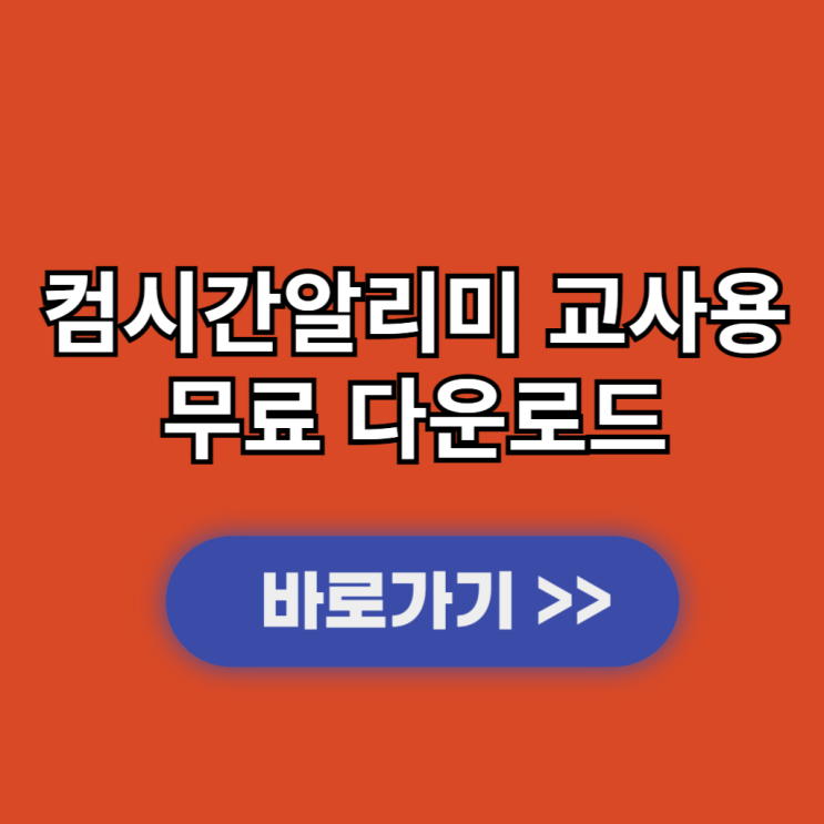  컴시간알리미 교사용 PC다운로드 및 아이폰 설치 및 학교코드 홈페이지 바로가기