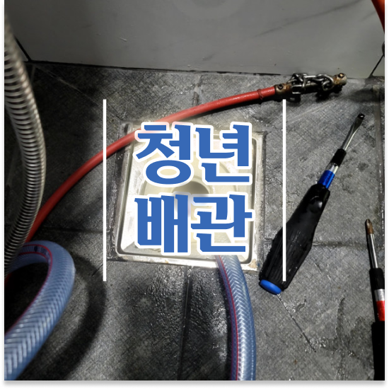  서대문구 북가좌2동 청년배관 변기음식물막힘 완전 정복