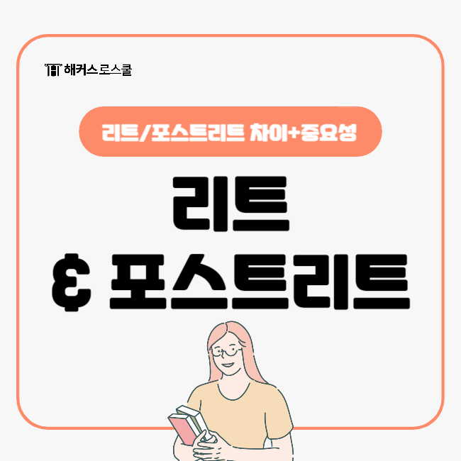  리트와 포스트리트 차이, 로스쿨 합격으로 가는 길