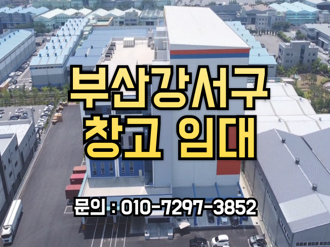  부산강서구 창고임대: 최첨단 자동화 물류센터