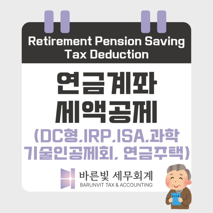  [소득세] 2024 연금계좌세액공제 정리 (공제율, IRP, ISA, 과학기술인공제회, 연금주택, 대전세무사)