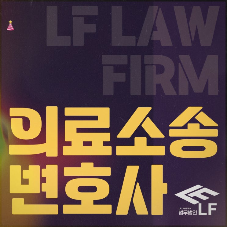  의료소송 고려 사항은