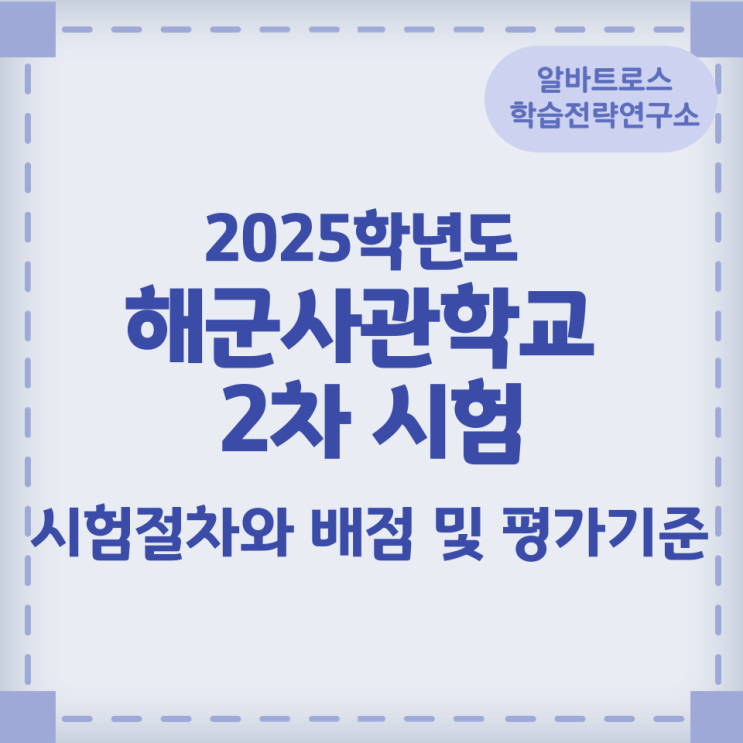 2025학년도 해군사관학교 2차시험 시험절차와 배점 및 평가기준 2025학년도 해군사관학교 2차시험 시험절차와 배점 및 평가기준