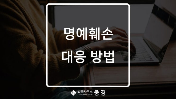  명예훼손 피해자 & 가해자 대응 방법