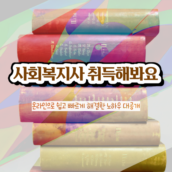  서산 사회복지사의필요성 , 사회복지사2급 고졸도 학은제 활용하여 쉽고 빠르게