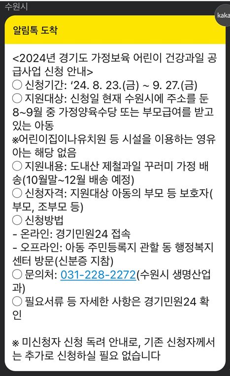  2024 경기도 수원시 가정보육 어린이 건강과일 공급사업 기간 대상 지원내용 신청방법