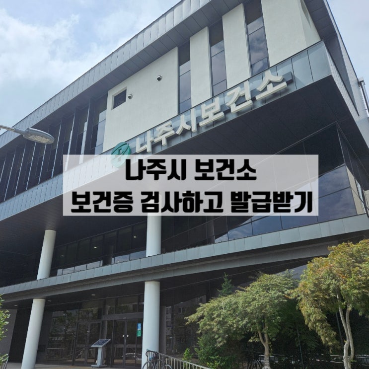  나주시 보건소 보건증 검사하고 발급하기 / 보건증 재발급 방법