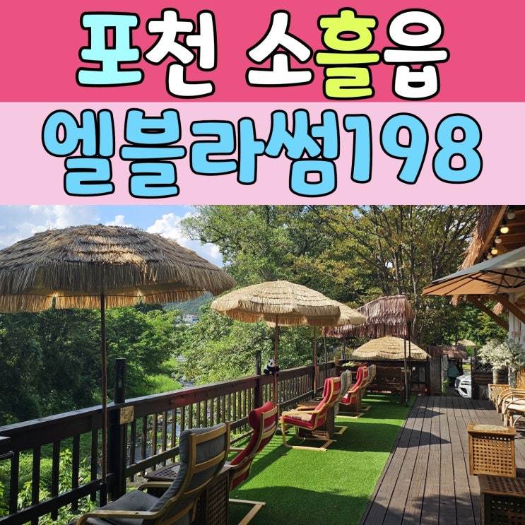  포천카페추천 [ 엘블라썸198 ]