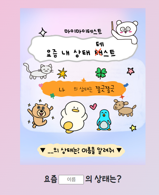  마이마이 테스트 요즘 내상태 테스트 mbti 정리