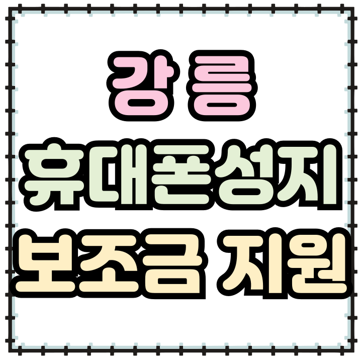  강릉 휴대폰 성지 혜택 핸드폰 보조금 지원받기