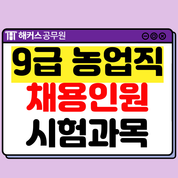  9급 농업직공무원 채용인원, 경쟁률, 시험과목, 커트라인, 합격수기