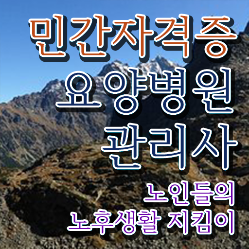  요양병원관리사 준비 , 요양병원관리사 자격증 단기간에 취득한 방법 정리
