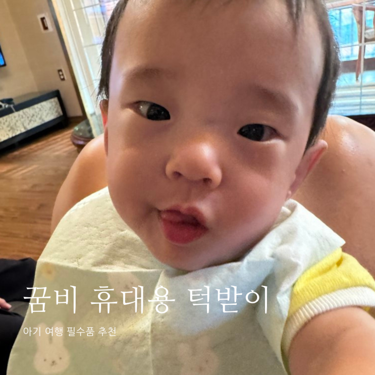 꿈비 일회용 턱받이 아이 여행 물품 꿈비 휴대용 턱받이 꿈비 일회용 턱받이 아이 여행 물품 꿈비 휴대용 턱받이