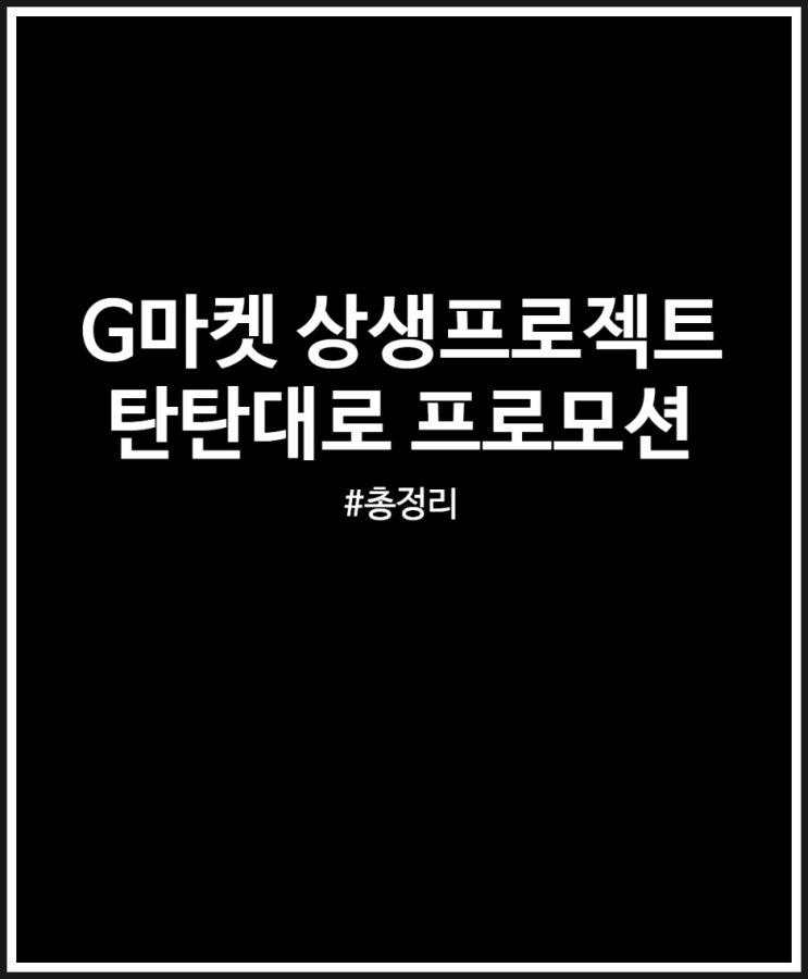  G마켓 판매자 꿀팁 혜택 정리 (G마켓 상생 프로젝트 탄탄대로 프로모션 참여)
