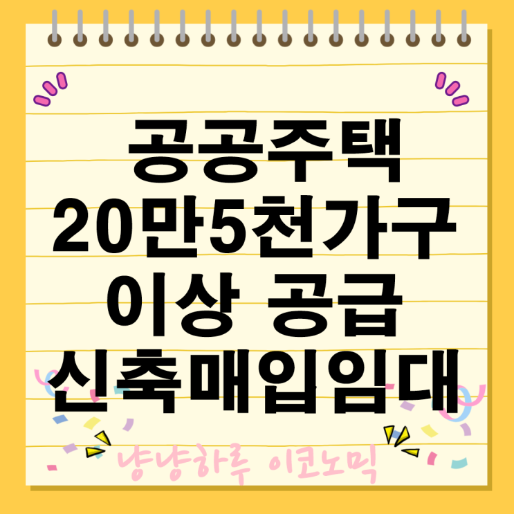  내년 공공주택 공급 신축매입임대 실입주 3기 신도시 민간 분양