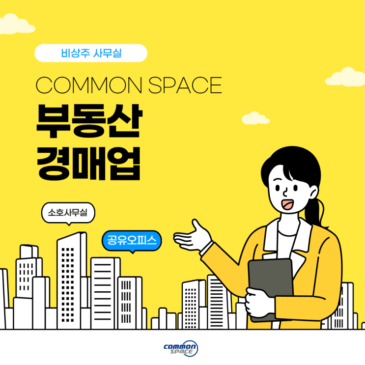  부동산 경매업 COMMON SPACE에서 시작하실 대표님!