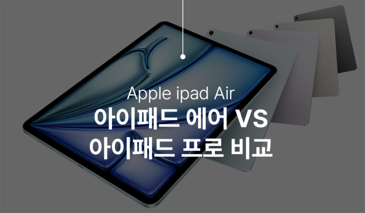  아이패드 에어 6세대 vs 아이패드 프로 7세대 어떤 선택이 좋을까?