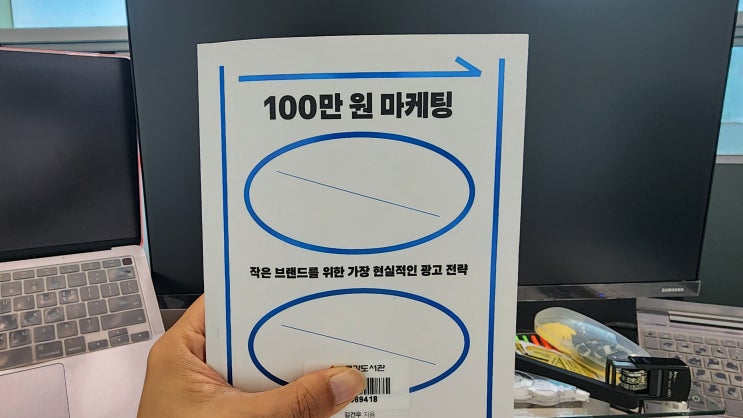  100만 원 마케팅의 비밀, 소기업 스타트업 필독서
