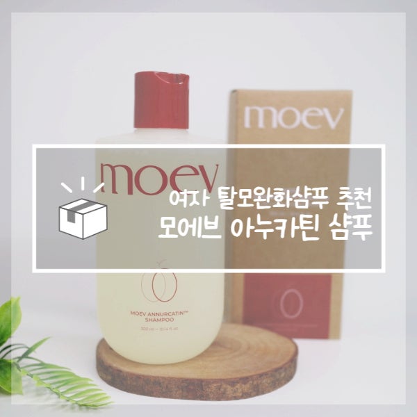  모에브 아누카틴 샴푸 여성 탈모샴푸 후기