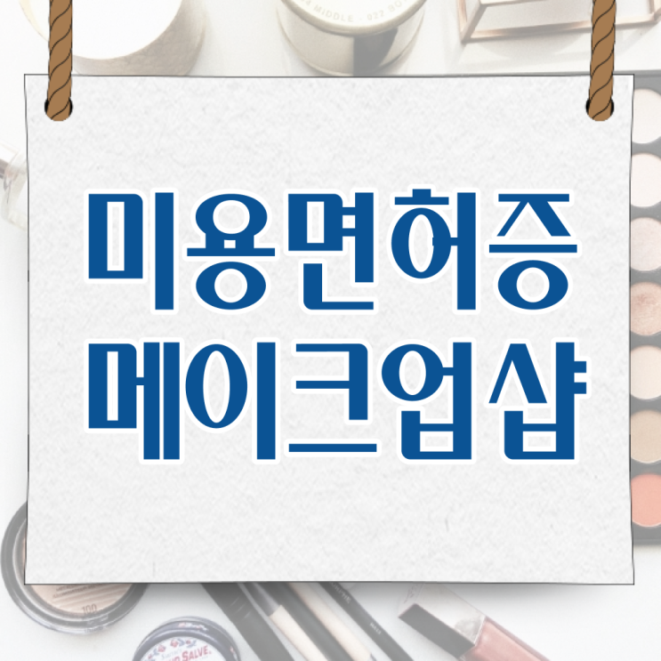  평가과정 합격 못해도 , 학점은행제로 이용사 취득하고 취업한 전략