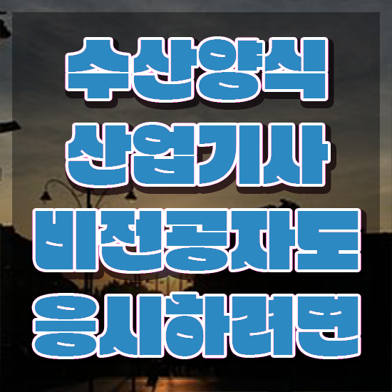  수산양식산업기사 학은제 , 수산양식산업기사자격증 단기간에 합격한 팁