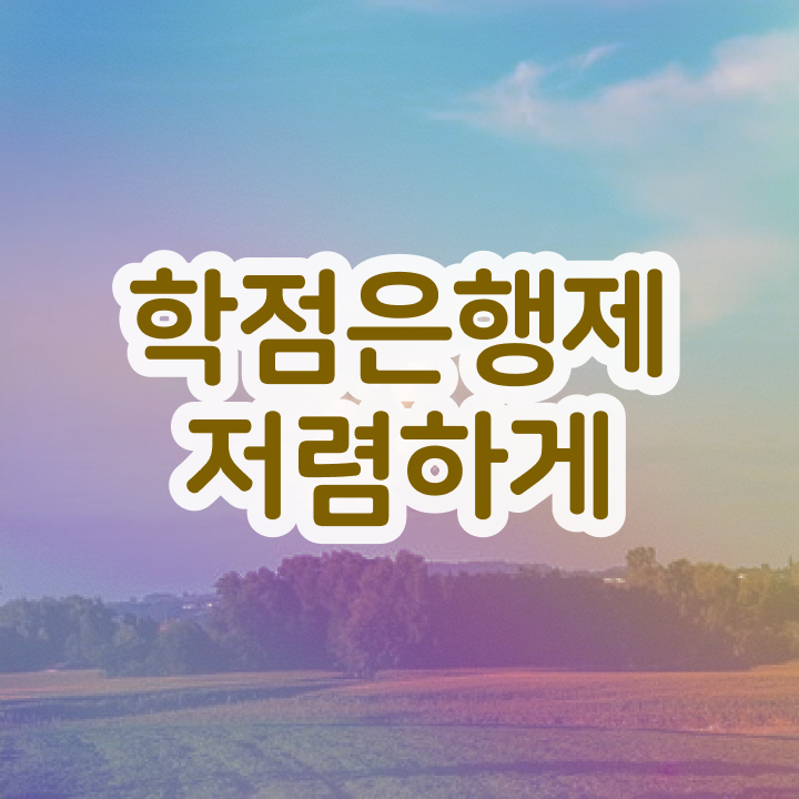  학점은행제 과 , 학점은행제 추천합니다 기간 단축 비용절감 과정 소개합니다