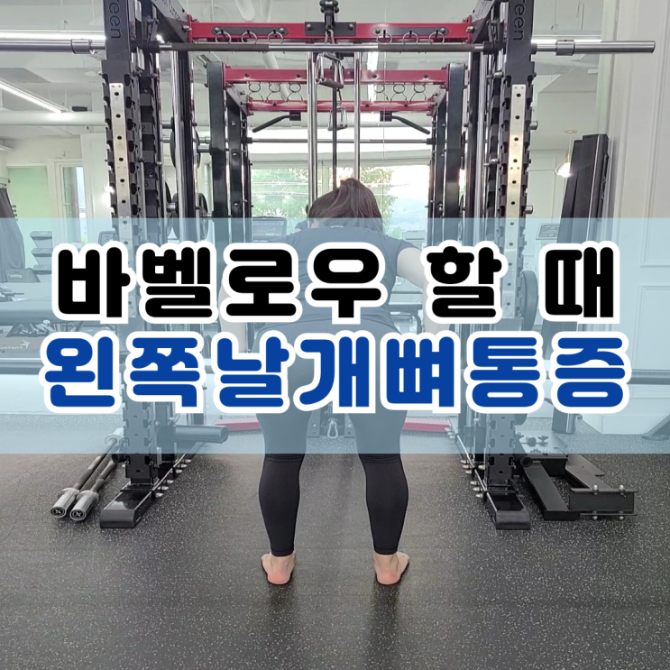  바벨로우할 때 왼쪽 날개뼈 통증 사직동 피티 헬스장에서 케어