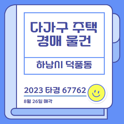  되고싶다 건물주~ 다가구 주택 경매로 찾기 (하남시)