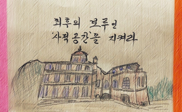  심리적 최후의 보루인 '사적 공간'   - 페터 비에리 著 《삶의 격》 해설 (60)