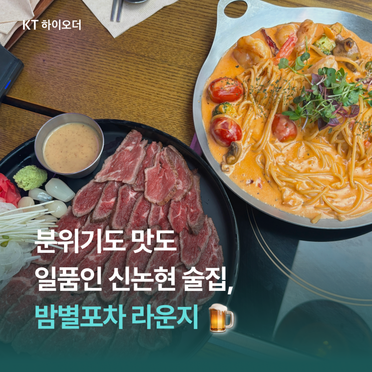   신논현역 4층짜리 예약 가능한 강남역 술집, 밤별 포차 라운지 본점