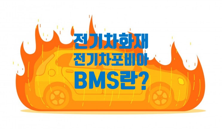  전기차 포비아와 BMS의 중요성, BMS란? BMS의 기능