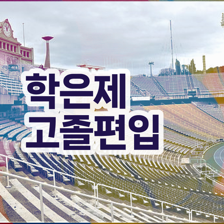  학점은행 편입 , 학점은행제 전문멘토가 비용부담 절감 시간 단축 팁 요점정리
