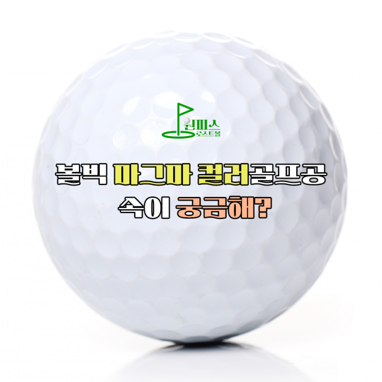  볼빅 마그마 컬러골프공 속이 궁금해?