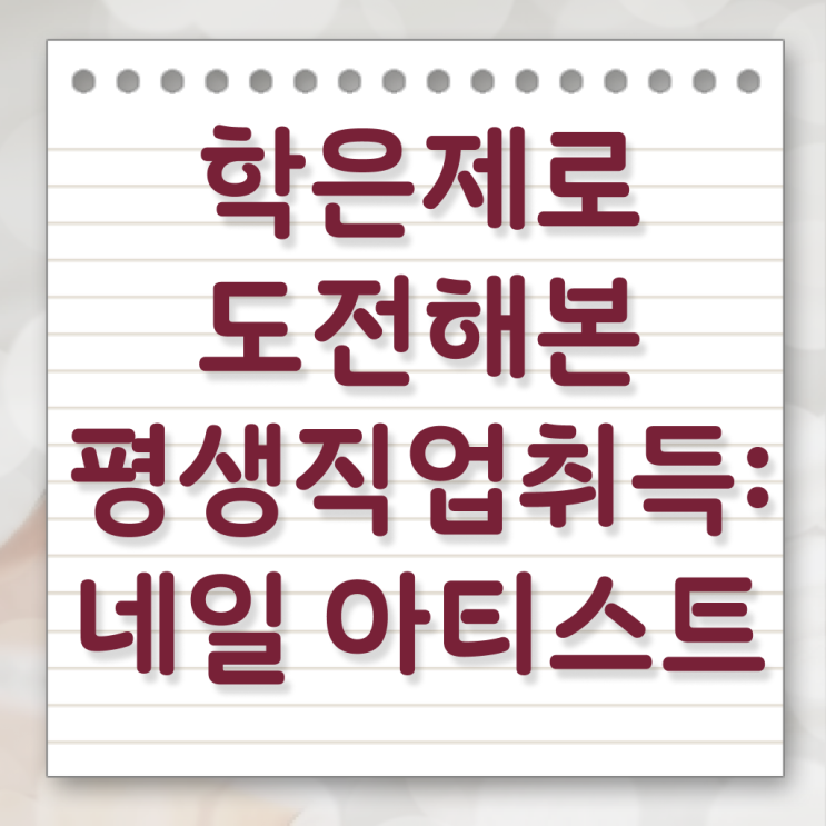  네일디자인모음 , 네일학원 창업 온라인 수업으로 간단하게