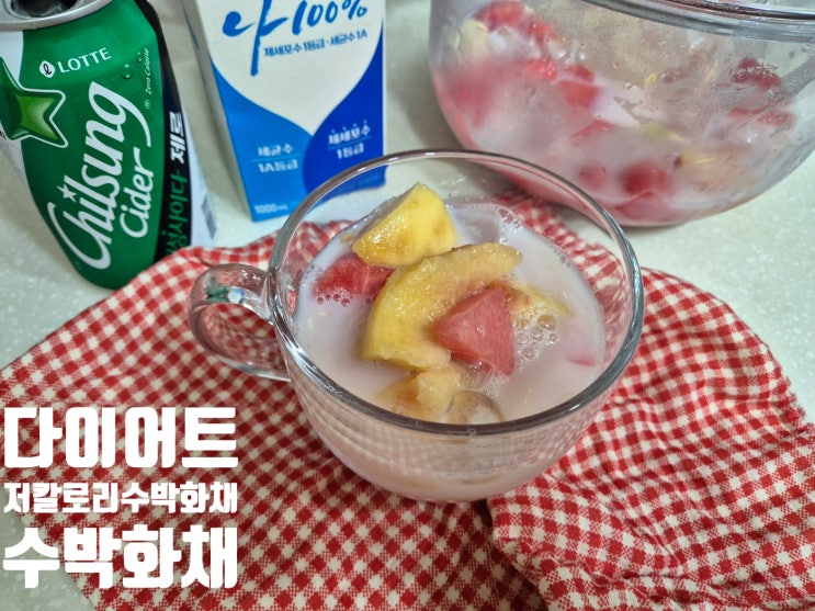  저칼로리수박화채 다이어트과일화채