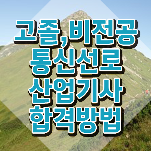  통신선로산업기사 취득자격 온라인으로 1학기에 성공한 비법